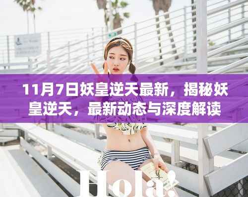揭秘妖皇逆天，最新动态与深度解读（截至11月7日）