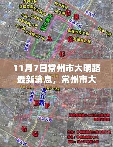 常州市大明路11月7日最新动态揭晓新篇章