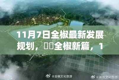 全椒最新发展规划揭秘,启程自然秘境,探寻心灵净土之旅(11月7日版)