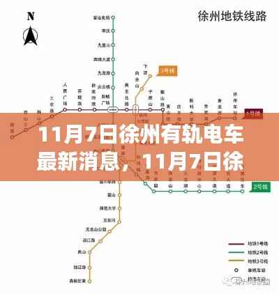 徐州有轨电车革新与发展，最新动态与消息揭秘（11月7日）