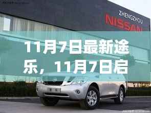 最新途乐启程,自然美景治愈之旅