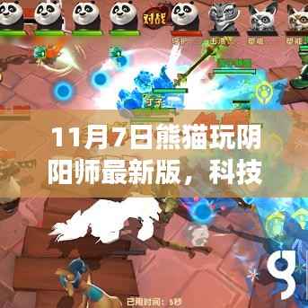熊猫体验阴阳师最新版,科技之巅,感受未来游戏魅力!