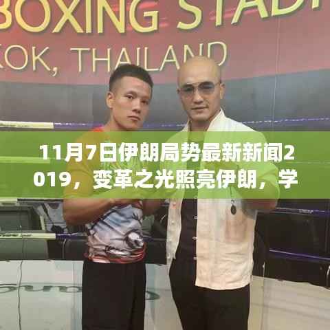 伊朗局势最新动态，变革之光下的励志故事（2019年11月7日）