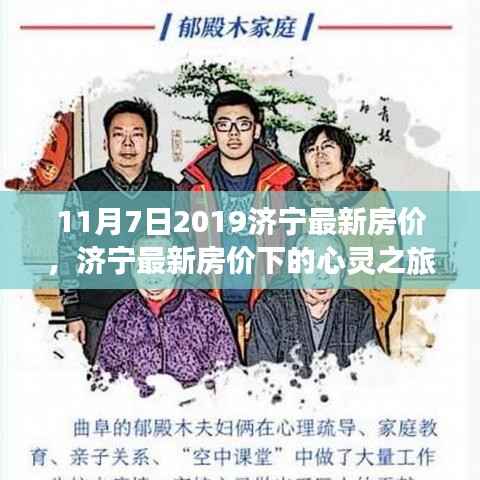 济宁最新房价下的心灵之旅,探索自然美景与内心宁静的交汇点(济宁房价动态更新)
