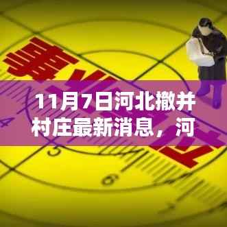 河北撤并村庄最新动态,适应与应对策略详解