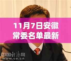 安徽常委名单最新动态与隐秘小巷美食秘境探索揭秘