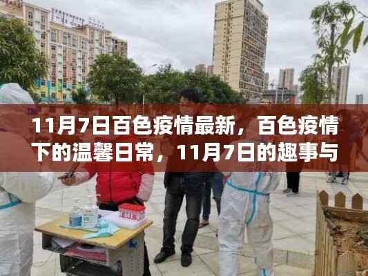 百色疫情下的温馨日常,趣事与陪伴在行动