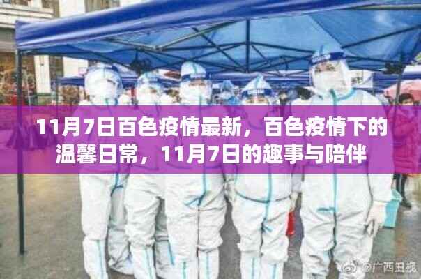 百色疫情下的温馨日常,趣事与陪伴在行动