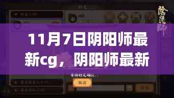 阴阳师最新CG启程自然之旅,探寻内心的宁静与喜悦首曝预告(11月7日)