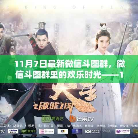 微信斗图群欢乐时光,11月7日特别篇章分享