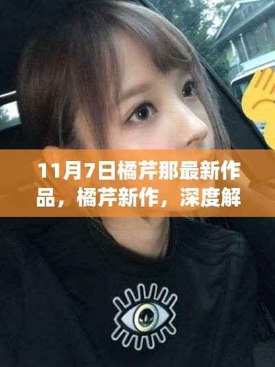 橘芹那最新作品深度解读与观点碰撞,11月7日新作探讨