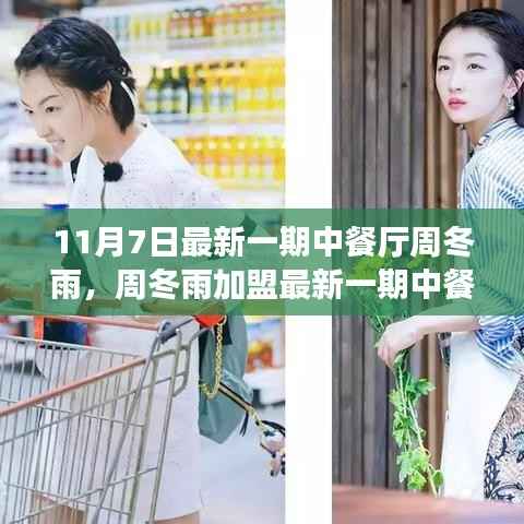 周冬雨加盟最新一期中餐厅,深度评测与介绍