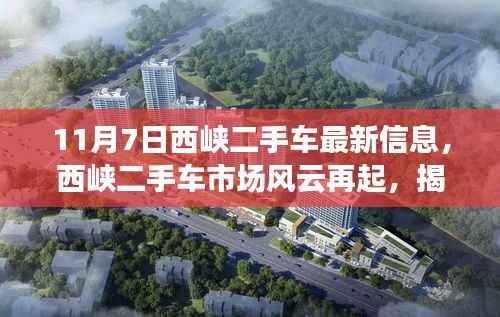 揭秘西峡二手车市场风云再起,最新信息一览(11月7日)