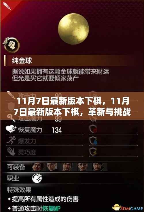 11月7日最新版本下棋,革新与挑战的交融