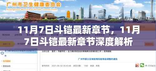 11月7日斗铠最新章节及其深度解析概览