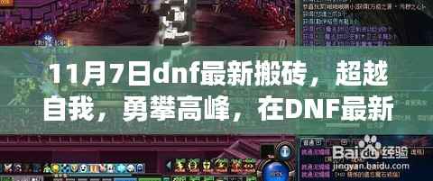 DNF最新搬砖挑战，超越自我，勇攀高峰，见证学习与变化的奇迹时刻