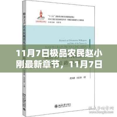 农业智能化时代下的挑战与机遇,赵小刚的农民之路最新章节探讨