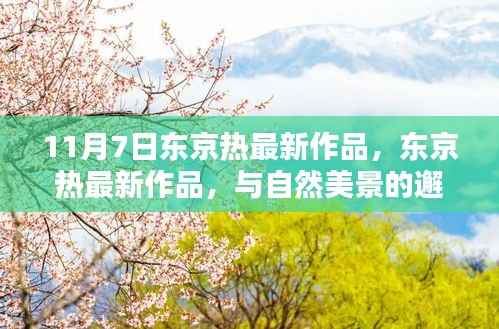 根据您的内容，一个可能的标题为，，东京热最新作品，与自然美景的交融之旅，探寻内心的宁静时刻（非涉黄内容）