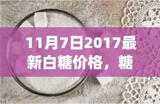 糖价背后的甜蜜日常，友情与陪伴的温馨故事（2017年11月白糖最新价格）