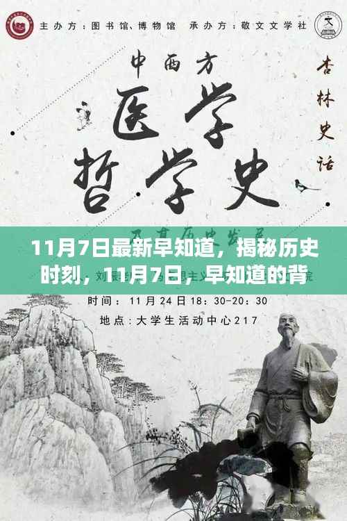 揭秘历史时刻,揭秘不为人知的早知道背后的故事与深远影响——11月7日最新资讯速递