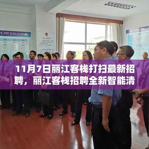 丽江客栈全新智能清洁系统招聘启动,科技重塑清洁体验,智能生活新篇章开启