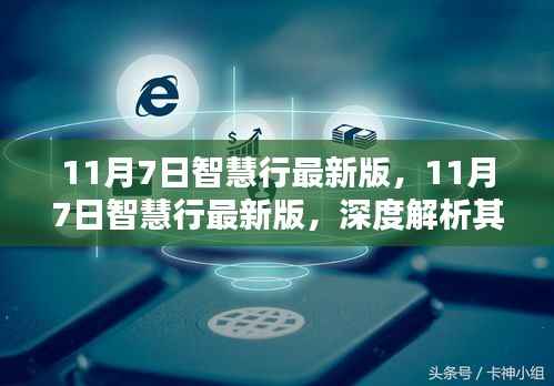 11月7日智慧行最新版深度解析,优势与挑战一览