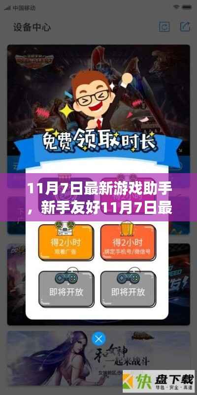 新手友好游戏助手使用指南,轻松提升技能,完成任务——11月7日最新游戏助手介绍