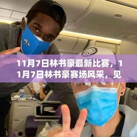 11月7日林书豪赛场风采，篮球巨星的不凡时刻见证