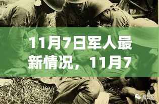 11月7日军人新风貌,力量蜕变与自信成就感的展现