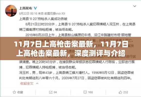 11月7日上高枪击案最新进展,深度测评与详细介绍