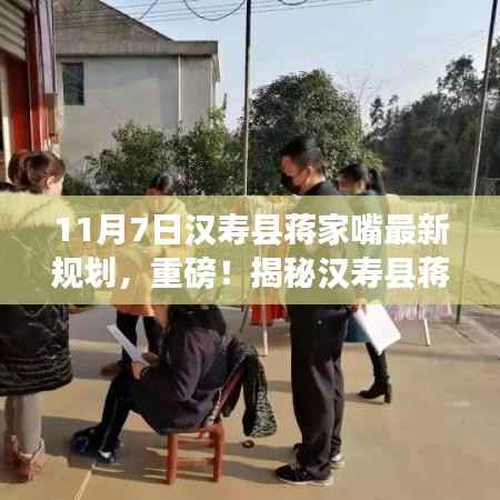 揭秘汉寿县蒋家嘴最新规划,未来蓝图展望(最新消息,11月7日)