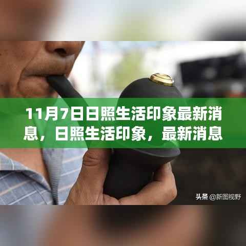 探寻日照生活印象,最新消息揭秘日常魅力