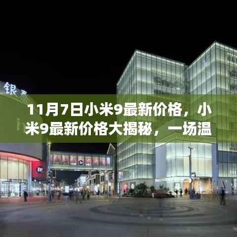 小米9最新价格探秘之旅,11月7日超值价格大揭秘
