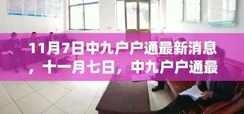 中九户户通最新动态发布,11月7日最新消息闪亮登场
