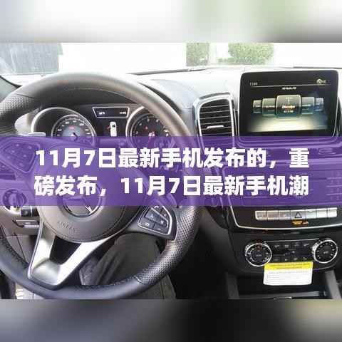科技魅力展现,最新手机潮流趋势重磅发布,带你领略科技魅力(11月7日最新发布)