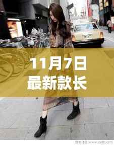 最新款长裙背后的故事,时尚与温馨的邂逅