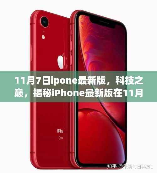 揭秘,iPhone最新版在11月7日的科技巅峰登场