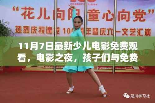 免费少儿电影之夜,孩子们与银幕奇趣的邂逅