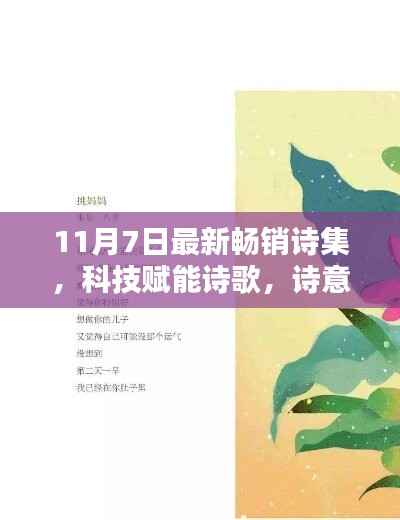 科技赋能诗歌,畅销诗集与高科技的完美融合,诗意生活尽在掌握