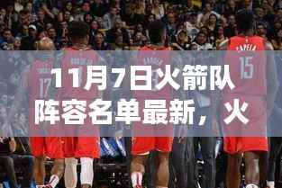 火箭队最新阵容名单揭秘,科技新星闪耀,感受未来篮球的力量