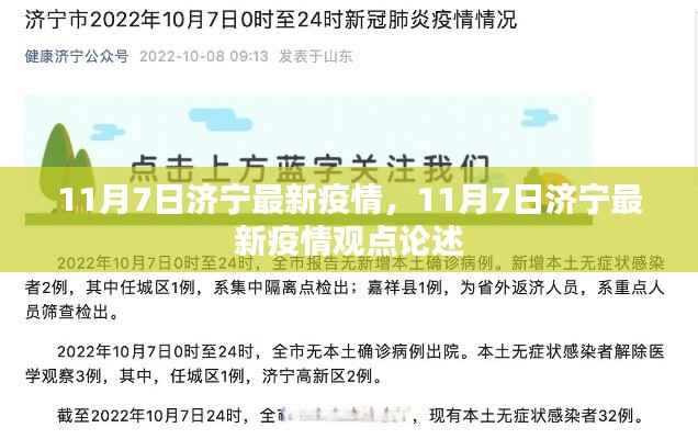 济宁最新疫情动态及观点论述(11月7日更新)