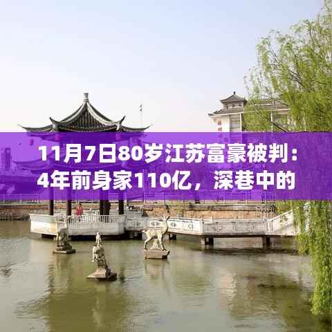 江苏富豪传奇,身家百亿背后的深巷小店故事与环境探索之旅