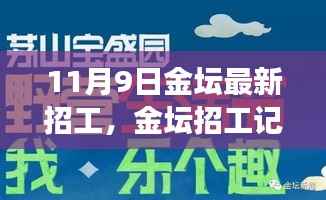 11月9日金坛最新招工信息,开启温馨求职之旅