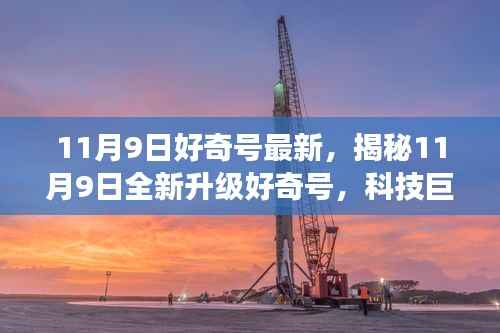 揭秘全新升级好奇号,科技巨擘重塑生活体验,引领未来探索之旅(11月9日最新资讯)