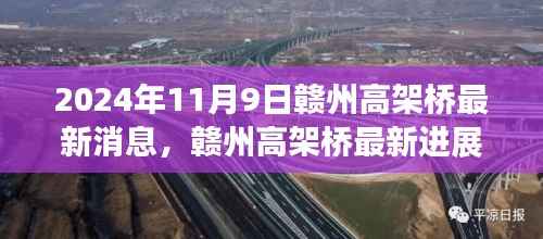 赣州高架桥最新进展,2024年视角与观点