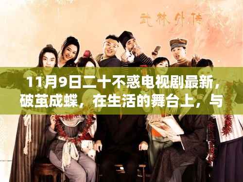 二十不惑,破茧成蝶,生活舞台上的共同成长