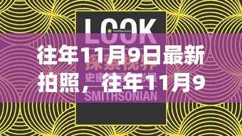 镜头下的成长力量，自信与成就感的历年11月9日记录