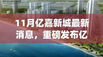 亿嘉新城11月高科技产品革新登场,生活体验重磅升级