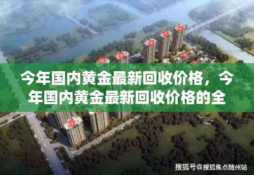 今年国内黄金回收价格解析,全面指南及查询步骤