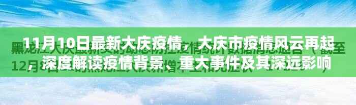 大庆疫情风云再起,深度解读背景、事件与影响
